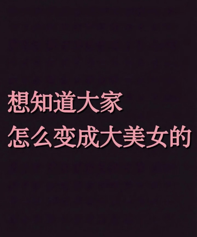 想知道大家怎么变成大美女的