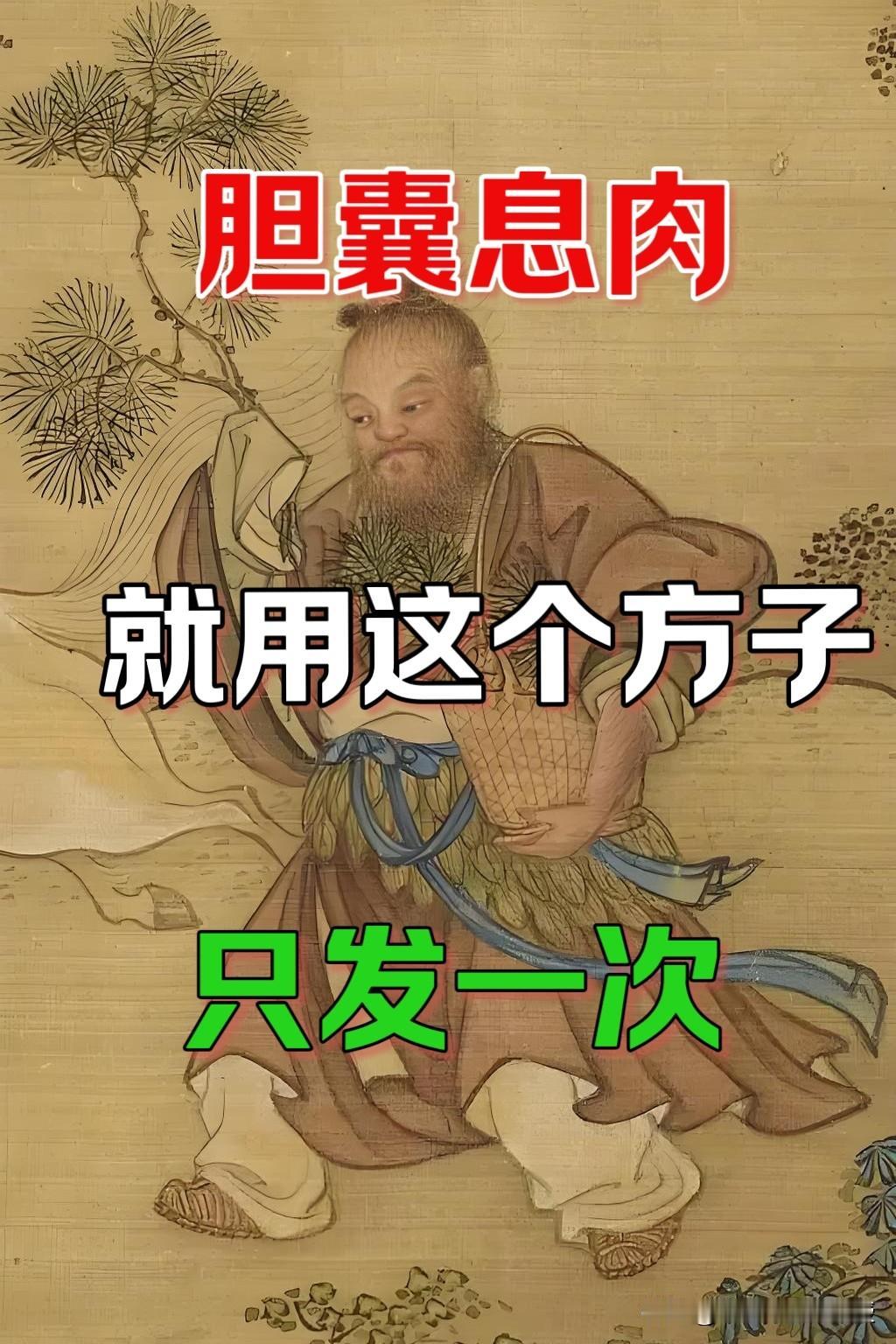 胆囊息肉，就用这个方子，只发一次胆囊息肉形成原因其实很复杂。一方面和饮食脱不