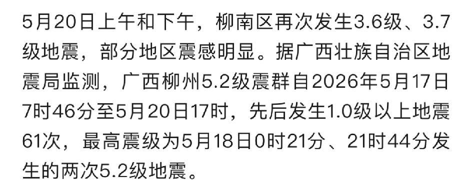 柳州先后发生1.0以上地震61次原来大家时不时地感觉在震，还真不是应激，是真真