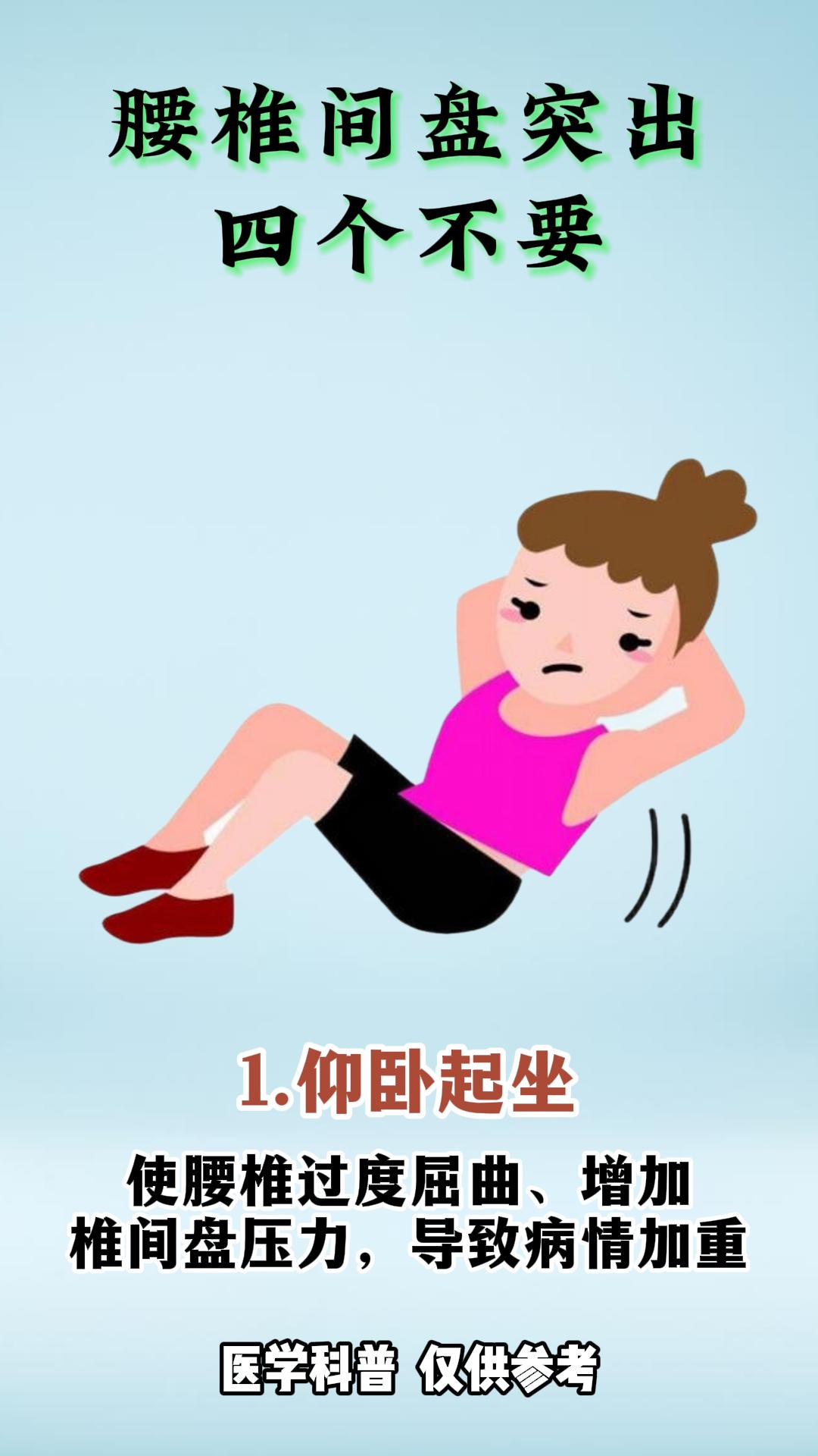 腰椎间盘突出四个不要。1.仰卧起坐：会使腰椎过度屈曲、增加椎间盘压力...