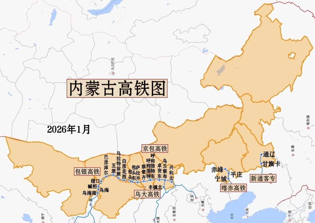 内蒙古高铁图（2026年1月）