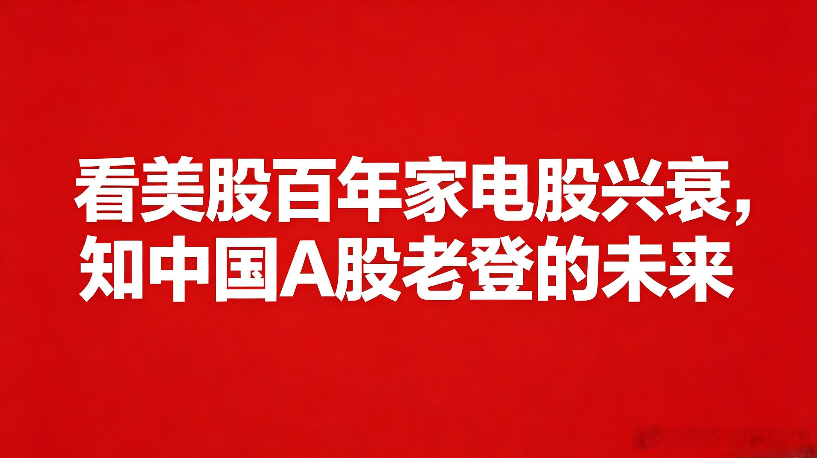 看美股百年家电股兴衰，知中国A股老登的未来绝大部分企业的高光发展阶段，本质都是踩