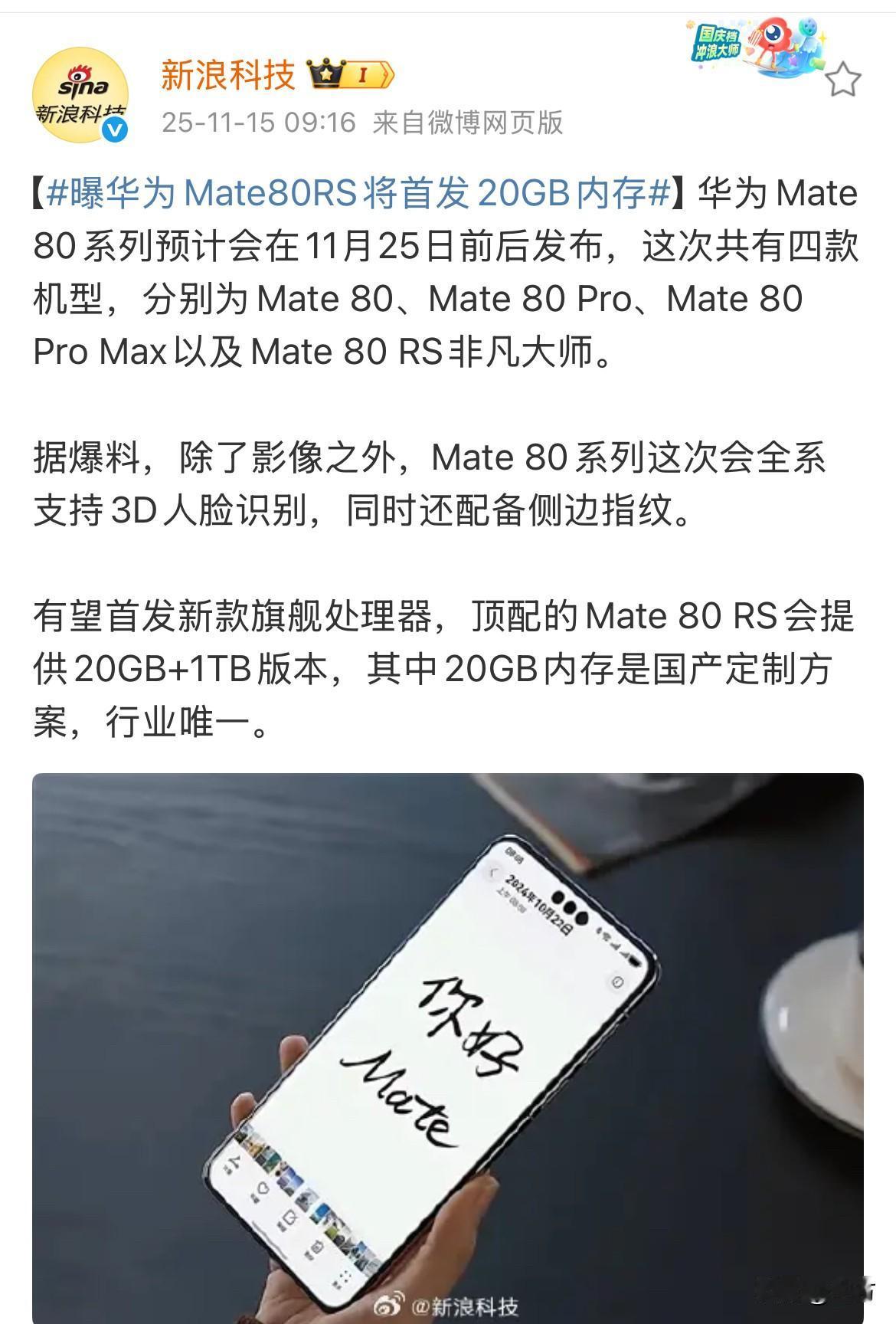 新浪科技：华为Mate80RS将首发20GB内存！就在刚才，新浪科技发出了这