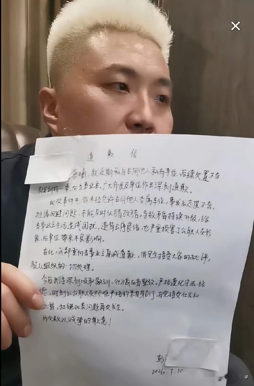 道歉信写得好搞笑，通篇写着“单位”“组织”“公职人员”，看来是怕闹到单位后丢工作