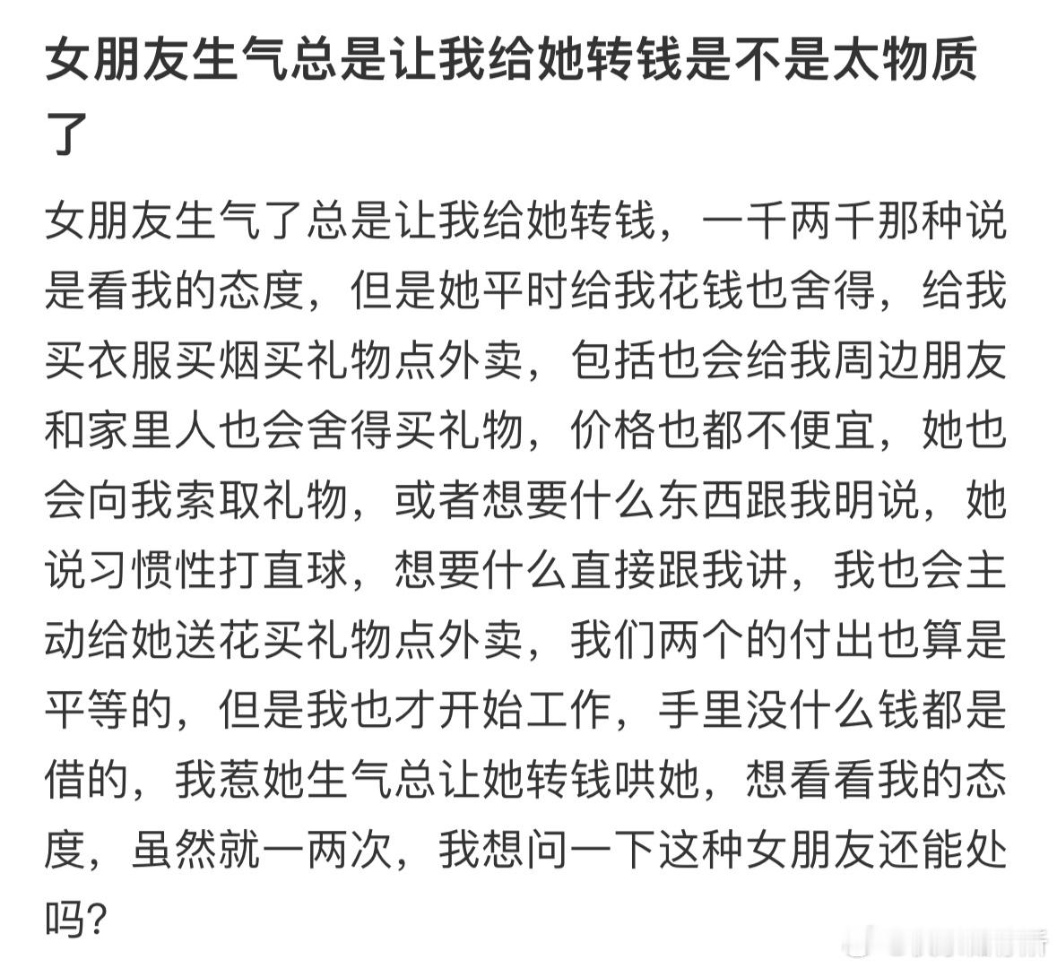 女朋友生气总是让我给她转钱是不是太物质了​​​