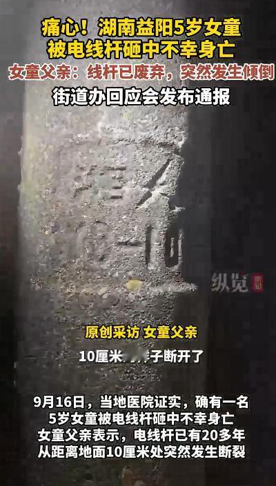 9月15日，有IP为湖南的一名网友发布视频称，自己5岁的女儿被电线杆砸到，送医抢