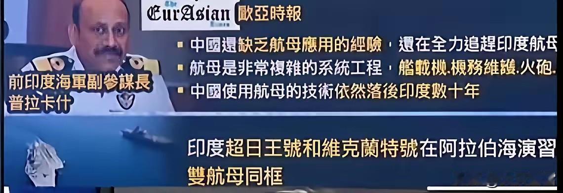 看到印度高官这样说，就放心了！印度前海军副参谋长普拉卡什，说我国航母还落后印度