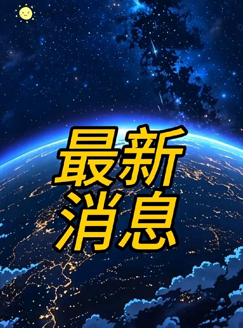 大事大事！10月24日凌晨00:30分前发生的最新消息！15条内容如下这些