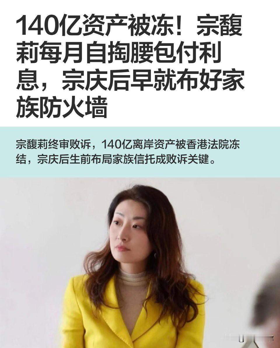 单纯算经济账，宗馥莉这场遗产对峙确实得不偿失。如果选择体面协商，保住宗庆后平民企