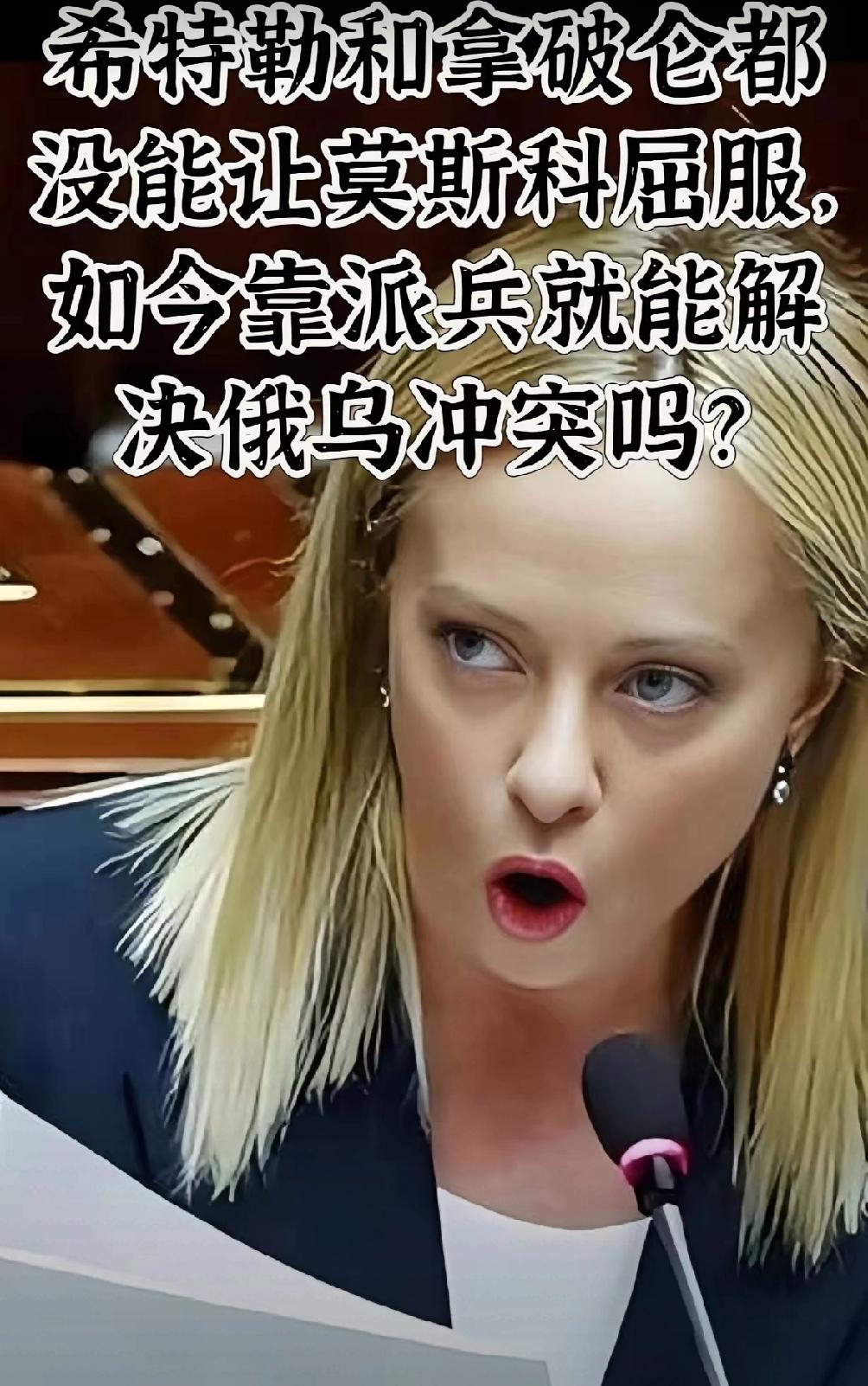 ——比喻太贴切了！——​近日，意大利总理梅洛尼的态度反转令人极度震惊，她的声明
