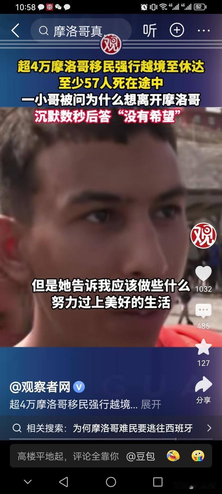 记者问这个摩洛哥小哥，“你为什么想移民？”，他说，“我们在摩洛哥没有希望！”很