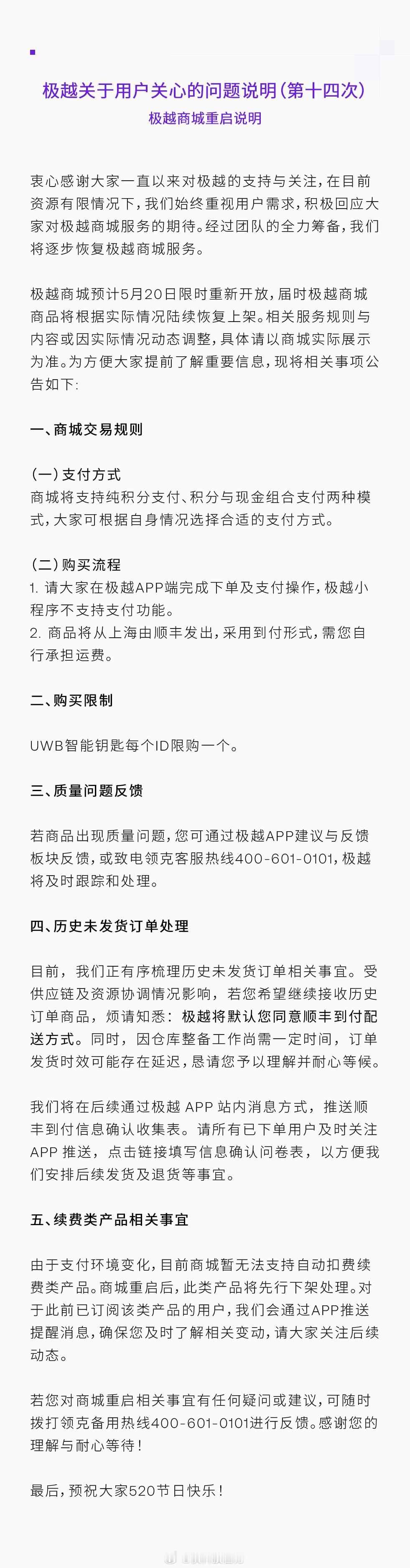 【极越汽车商城今日重启开放：顺丰发货、邮费需车主到付】极越汽车日前发布了用户关心