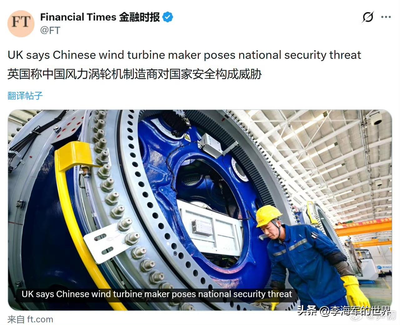 《金融时报》报道：英国宣称中国风力涡轮机制造商对国家安全构成威胁。这可真是“