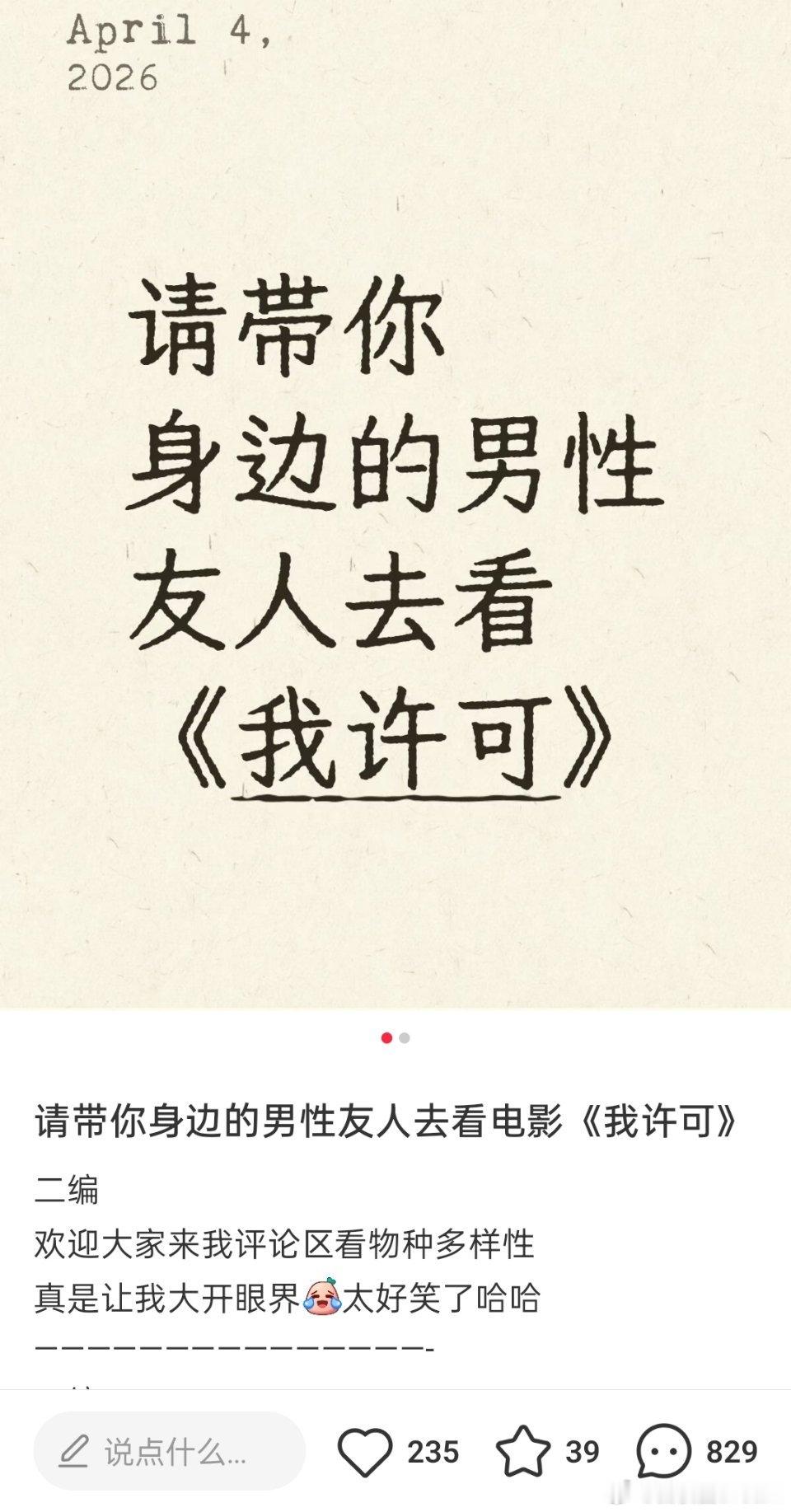 开始呼吁带身边的男性友人去看我许可了