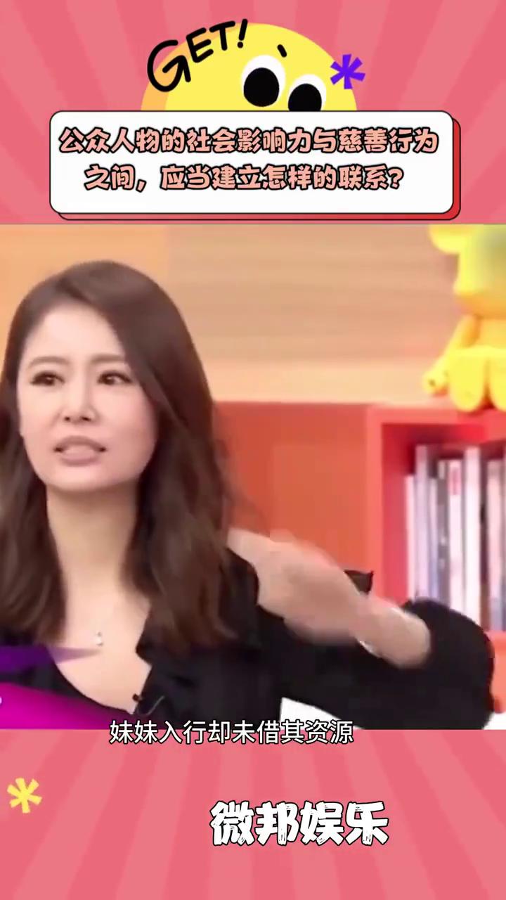 公众人物的社会影响力与慈善行为之间应当建立怎样的联系？微邦娱乐。林心如堪称娱