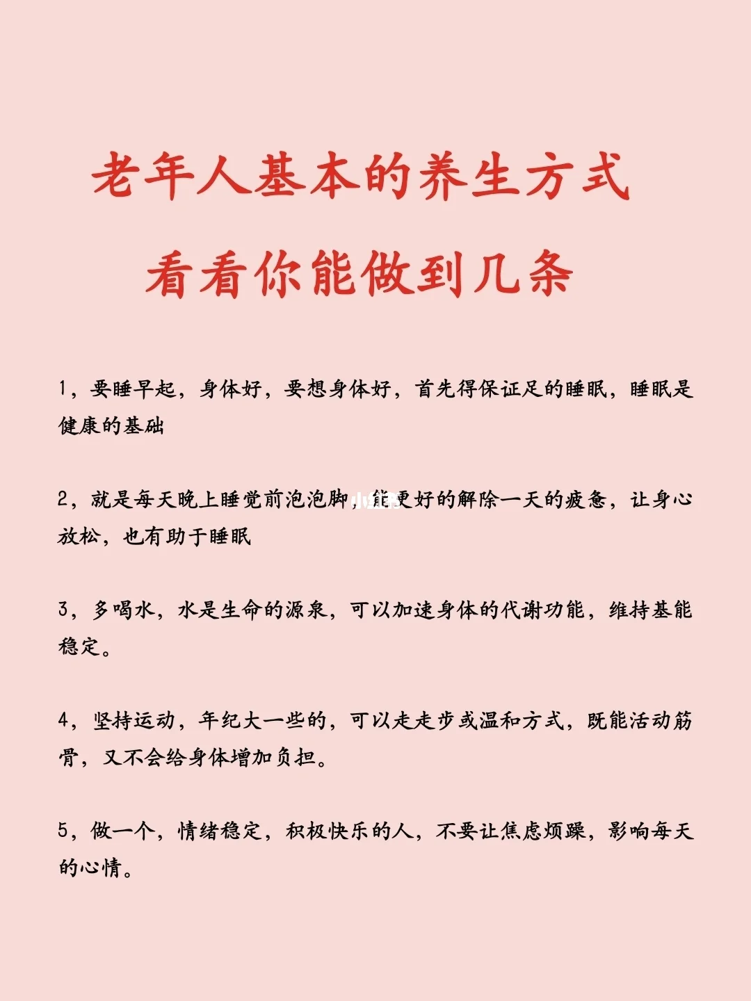 老年人基本的养生方式，看看你能做到几条