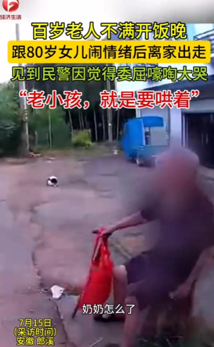 “这下后悔了吧！”2025年7月，安徽，一名百岁老人因为不满意中午吃饭时间，跟8