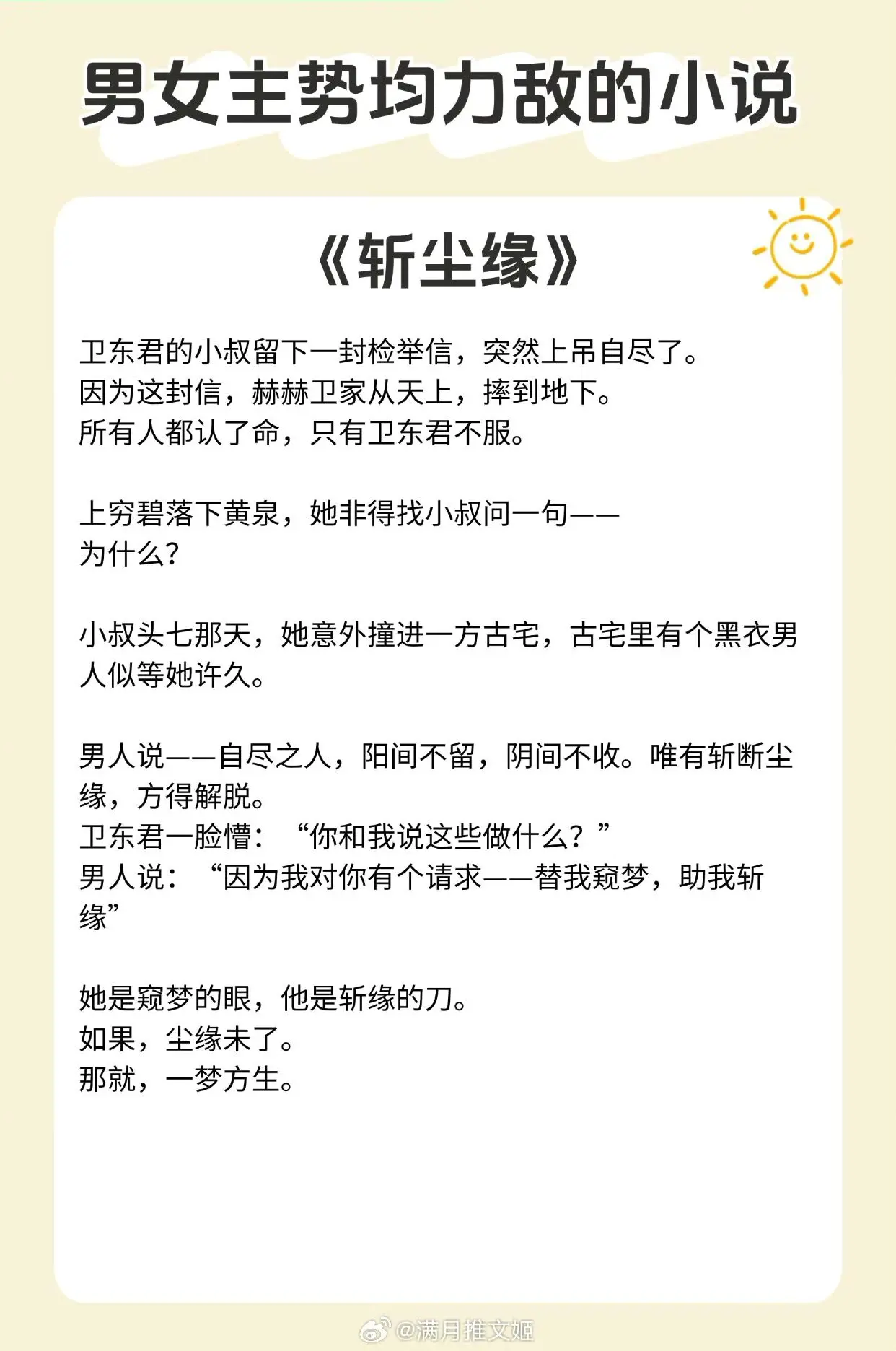 【男女主势均力敌的小说】相爱相杀，张力十足！  《斩尘缘》作者：怡然 ...