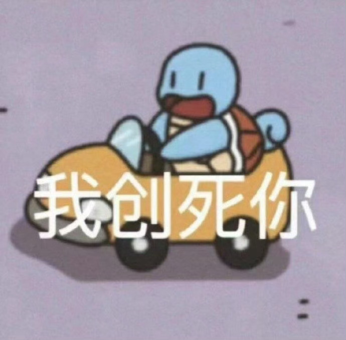 表情包丰富一下