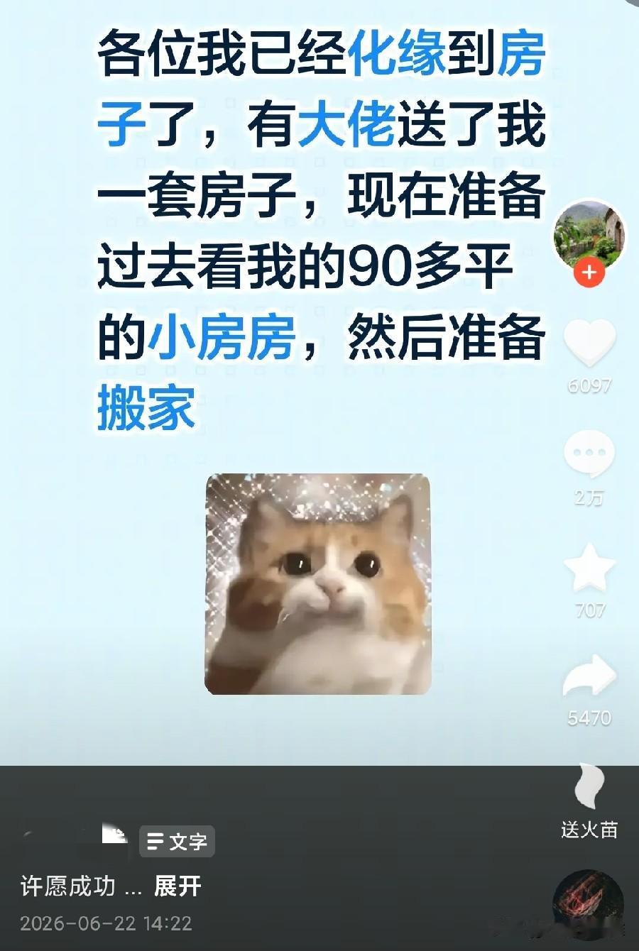 居然真的有人许愿要房子成功了！这年头，啥奇葩事都有，很多人在抖音评论区许愿向大