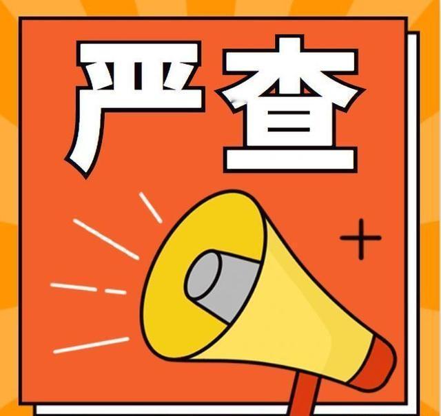 严查开始!5月1日起，退休人员这3件人情事，碰了或将受处罚家人们注意啦！5