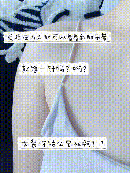 颜面就寄托在这两根线上了一旦不坚挺，马上就是颜面扫地！