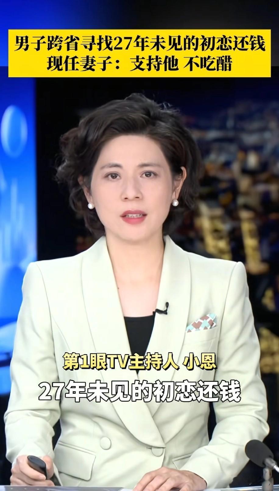 安徽男子来到河南向初恋还钱后续两人已经27年没见过面了，当初男子因为创业向女子