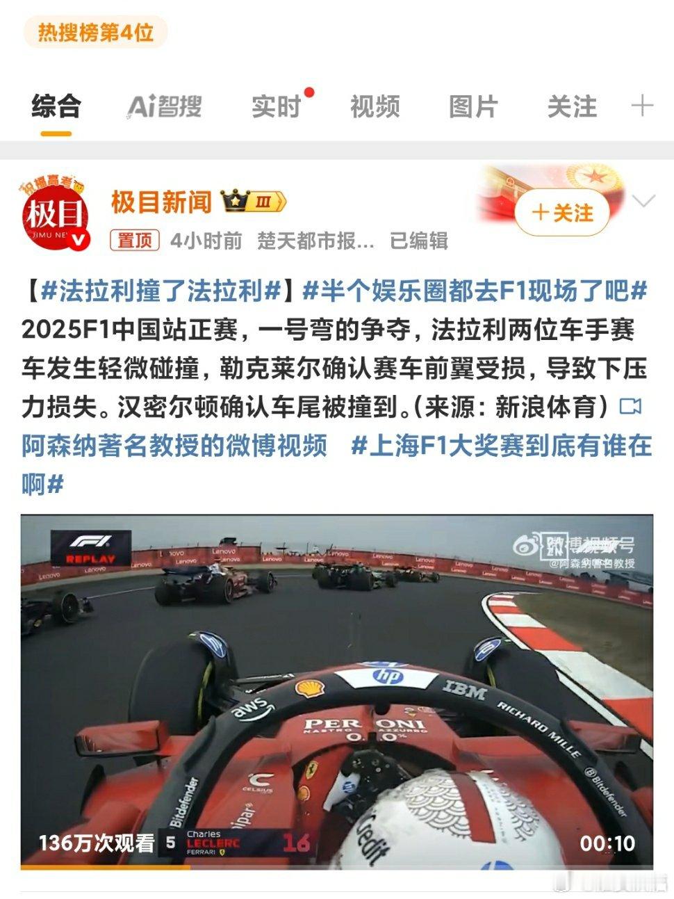 法拉利撞了法拉利2025年F1中国大奖赛正赛期间，法拉利车队两位车手夏尔·勒克莱