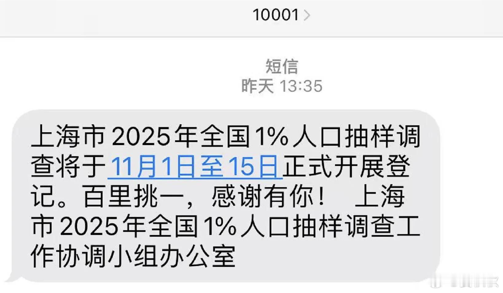 这条短信上海群发最近，不少上海人都收到了这样一条短信，讲到是“全国1%人口抽样调