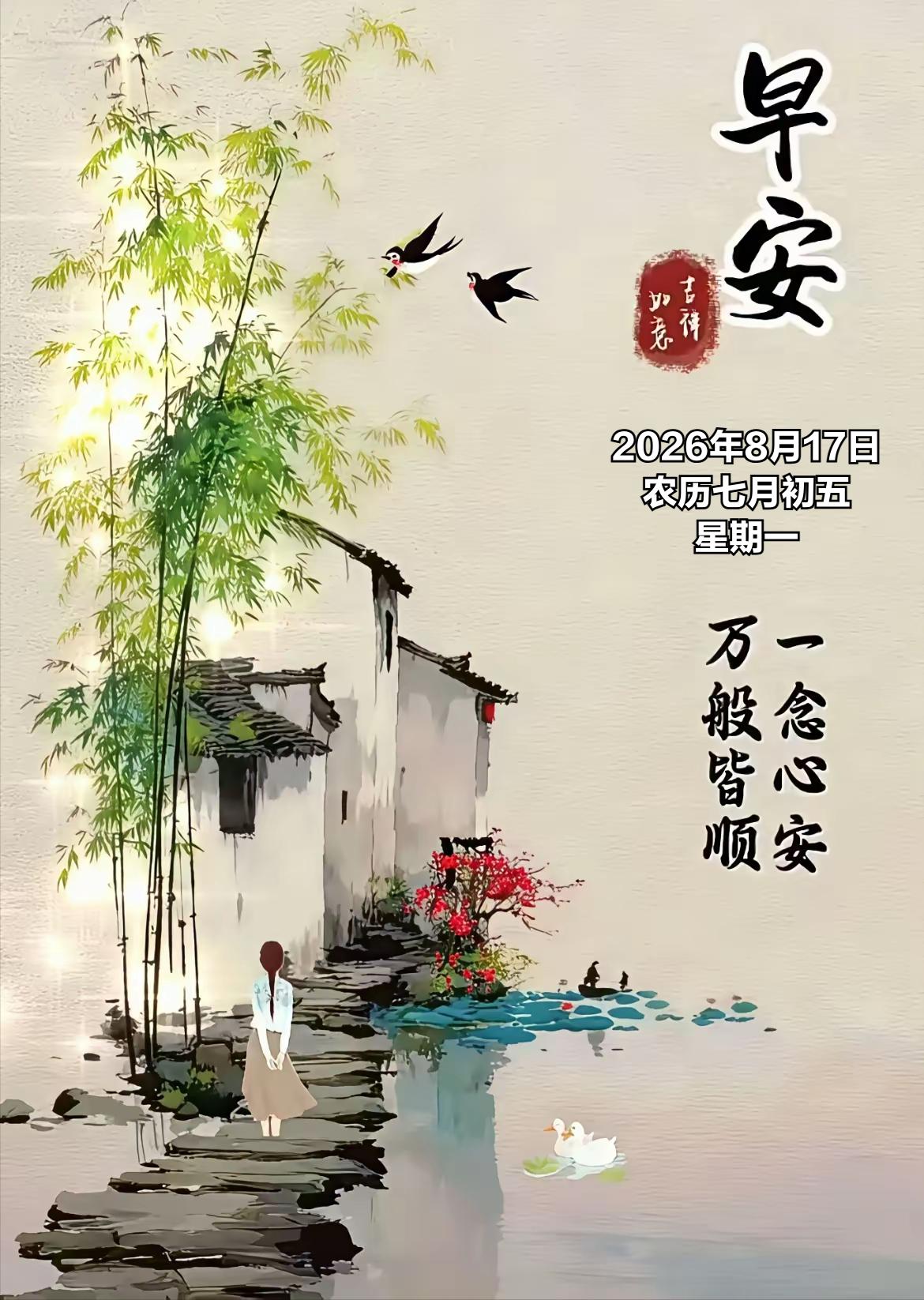 2026年8月17日农历七月初五 星期一 农历七月初五，孟秋气息愈发浓厚，
