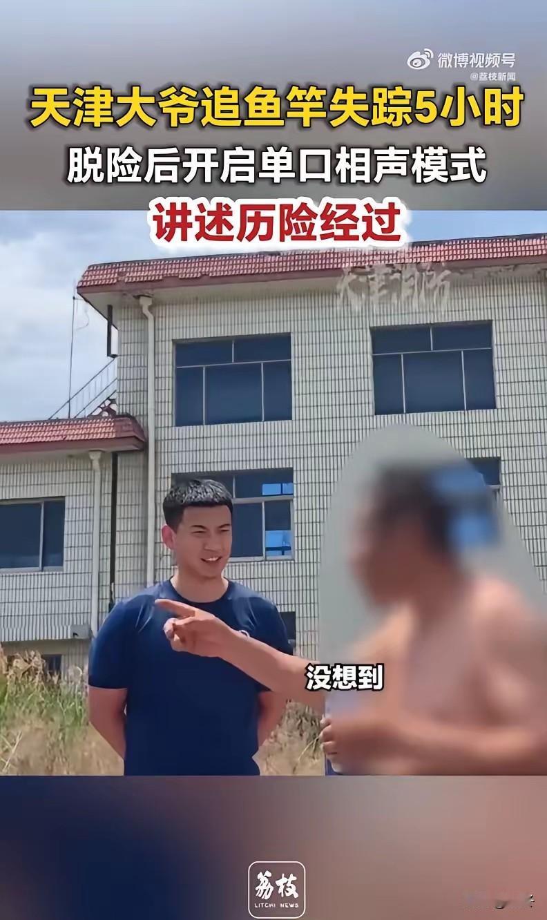 谁能想到，一根鱼竿竟让一位垂钓老人在野外失联整整五小时？大爷钓鱼时偶遇大鱼