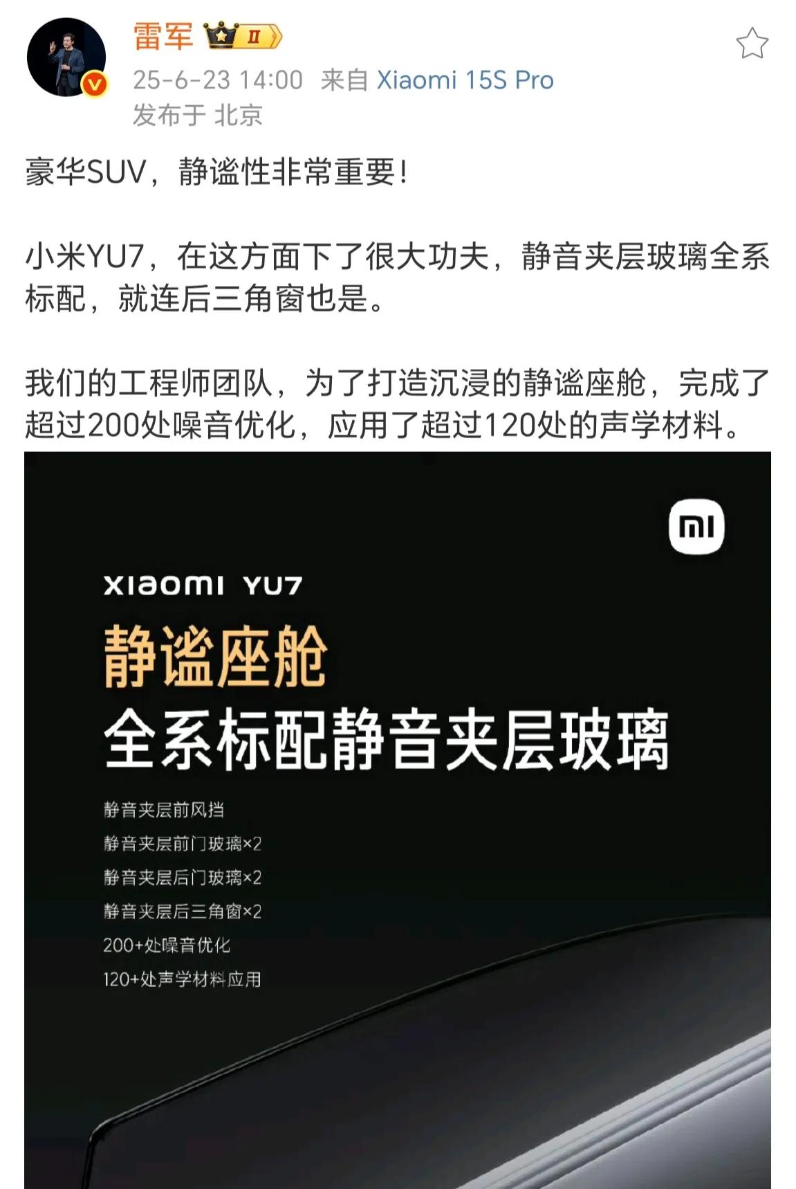 雷军熟悉的配方又来了，小米YU7的工程师团队完成了200处噪音优化，应用了超过