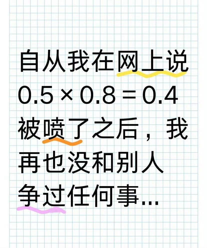 0.5*0.8=到底等于多少？​​​[抠鼻]​​​