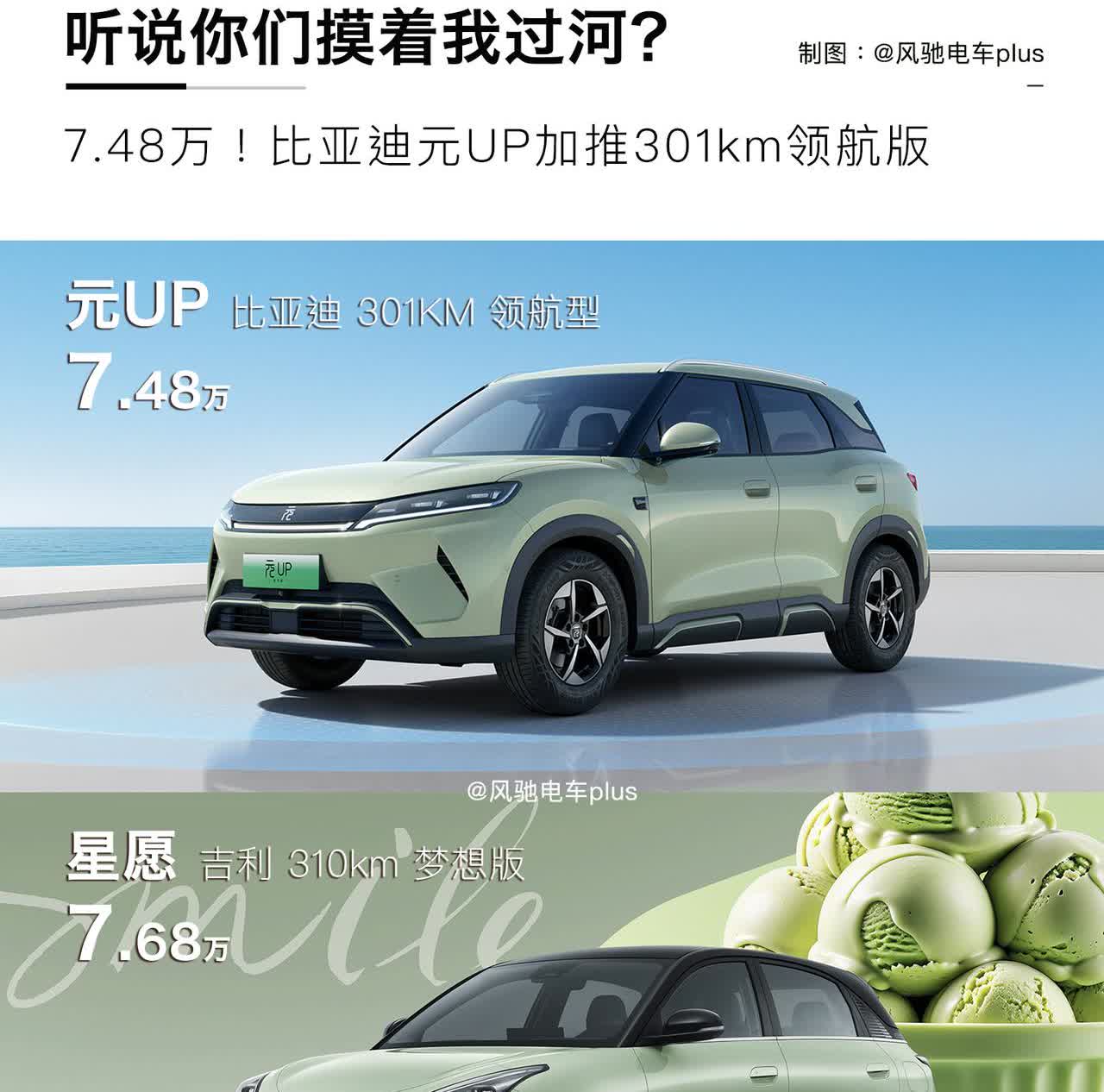 疯起来连自己都打！比亚迪元UP加推301km版，大战星愿海鸥海豚！比亚迪