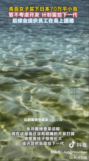 有钱真是任性！青岛一女子买下日本70万平小岛，后续打算组织公司员工，来岛上进行团
