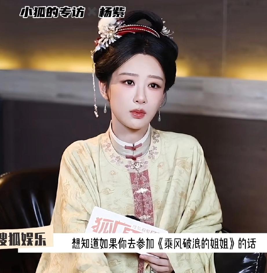 杨紫：不会参加浪姐，太累了！还说自己唱跳都不行，去了能干啥？杨紫还夸那些姐姐