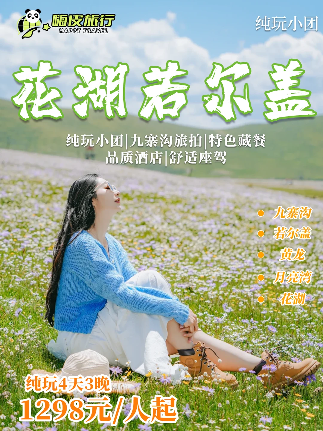 九寨沟+若尔盖4天纯玩🚗只要人均1k+