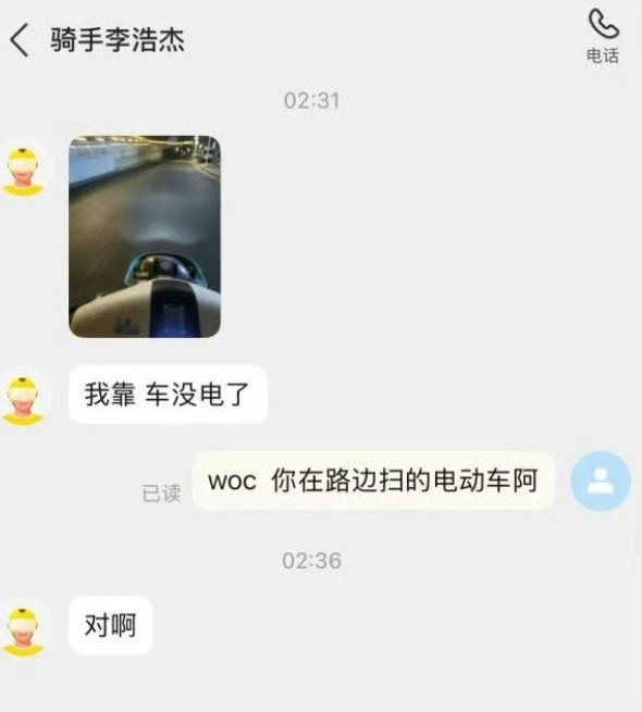 你在路边扫的电动车阿