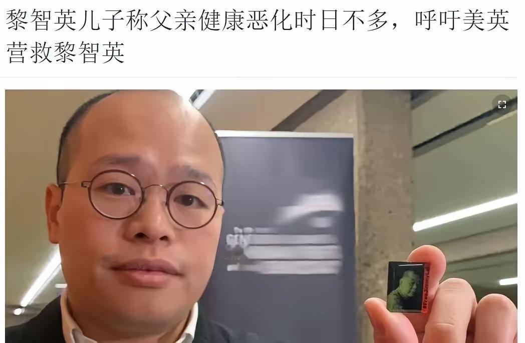 近日，黎智英三子黎崇恩在英国向外媒吐槽：“如果英美政府对中国再没有行动，他的父亲