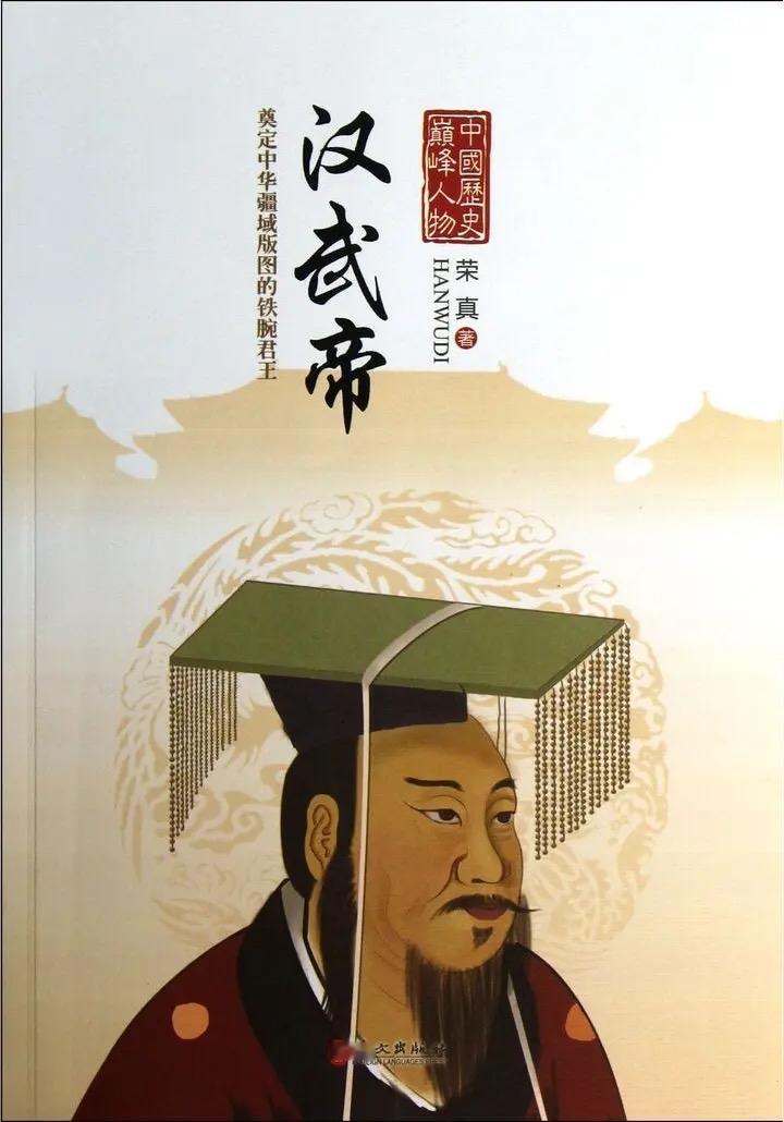 汉武帝：为什么说他真正改变了中国的国运？如果要评选中国历史上“最强势”的皇帝，汉武帝刘彻一定绕不过去