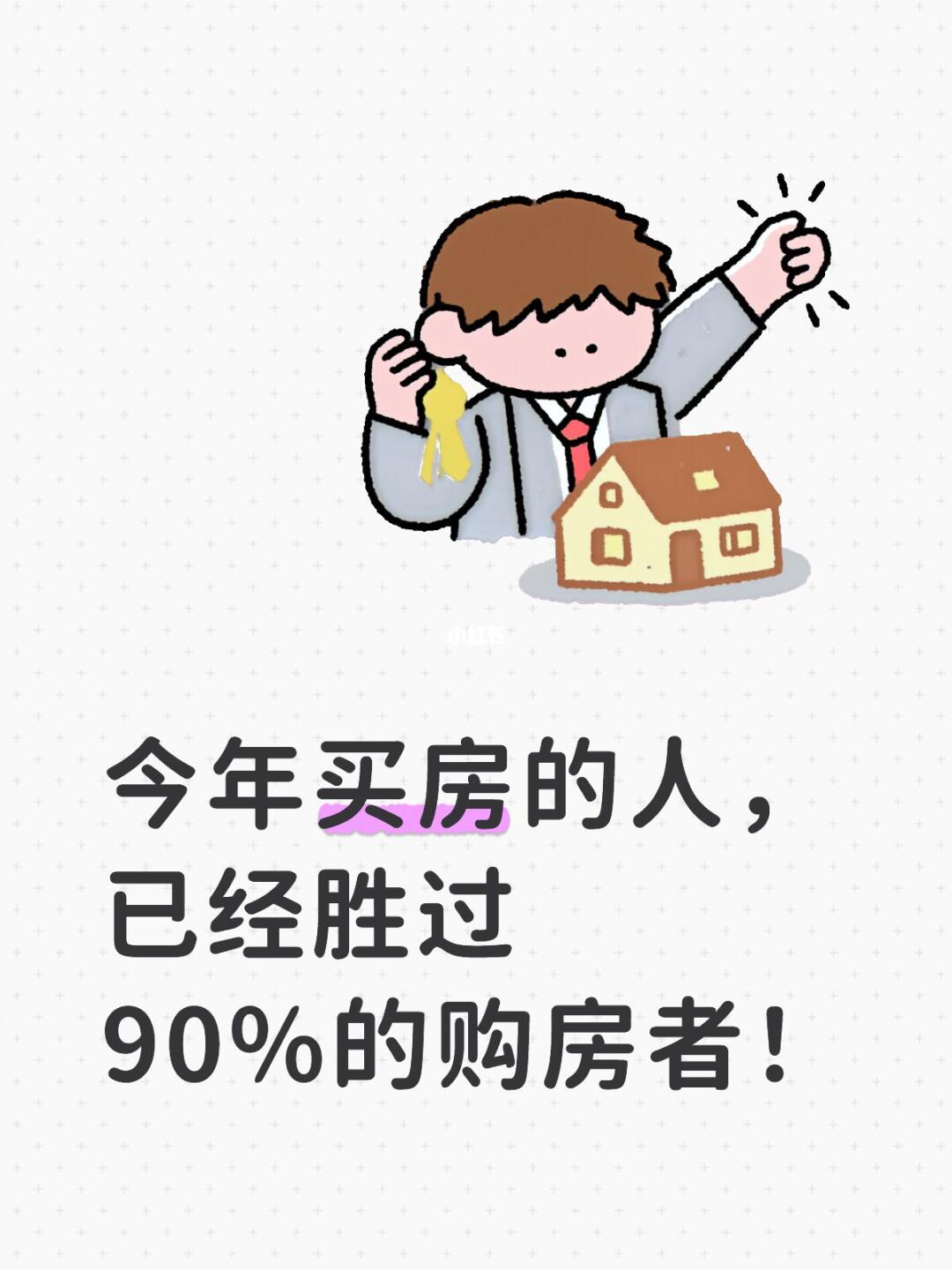 今年买房的人，已经胜过90%的购房者！