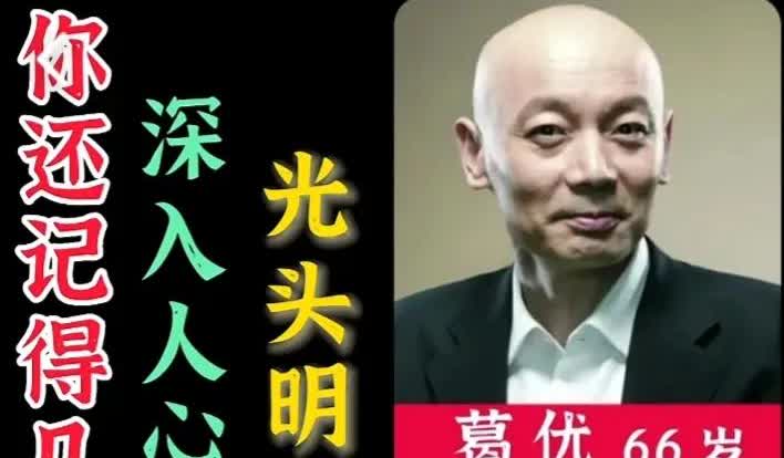 盘点你还记得几位深入人心的光头明星?计春华癌症去世，可惜了！