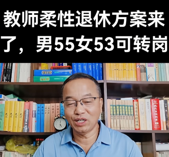 教师柔性退休制度随着人口出生率的降低，幼儿园和小学教师严重过剩的问