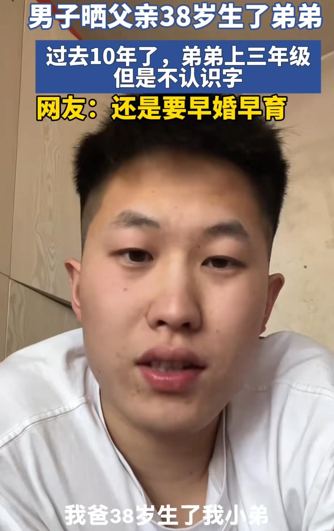 一男子晒父亲38岁生了弟弟，过去10年了，弟弟上三年级还是不认识字。所以，不