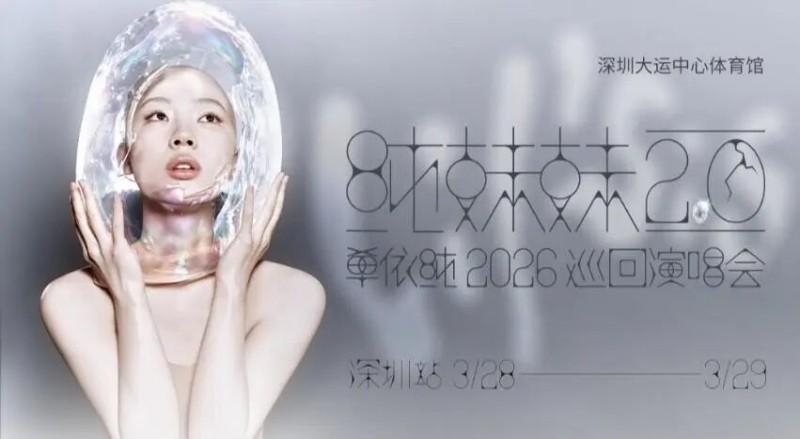 单依纯：错误全在我！李荣浩再回应2026年3月28日，单依纯在深圳站纯妹妹2.