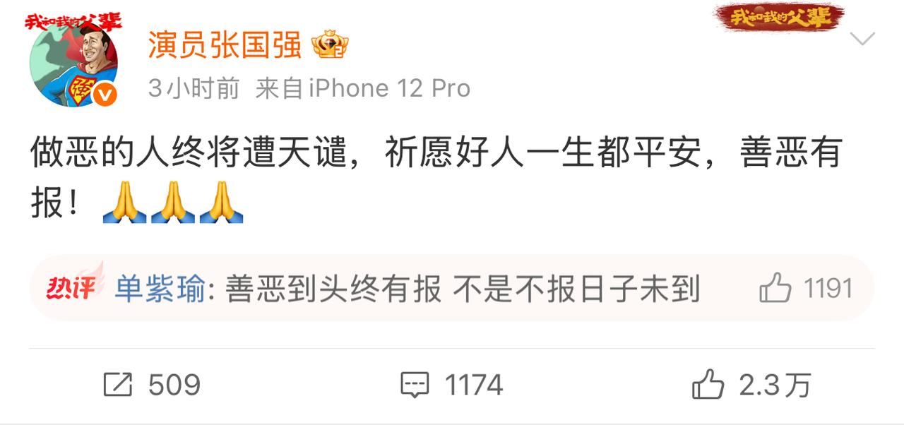 演员张国强勇敢发声“做恶的人终将遭天谴，祈愿好人一生都平安，善恶有报！”最重