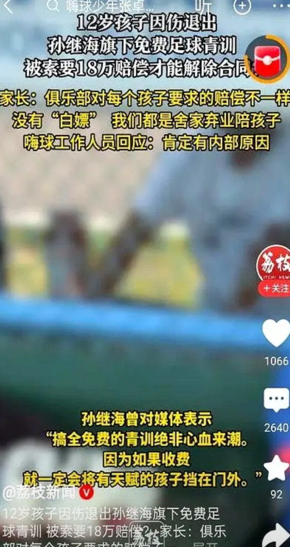 小孩儿踢球，不能踢了还得掏18万块钱，看了小孩儿妈的意思，我好像听明白了啥意思，