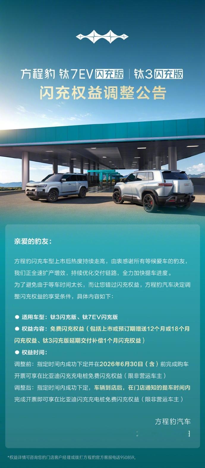 【比亚迪调整方程豹钛3及钛7闪充权益：车辆到店后在门店通知的时间内提车，
