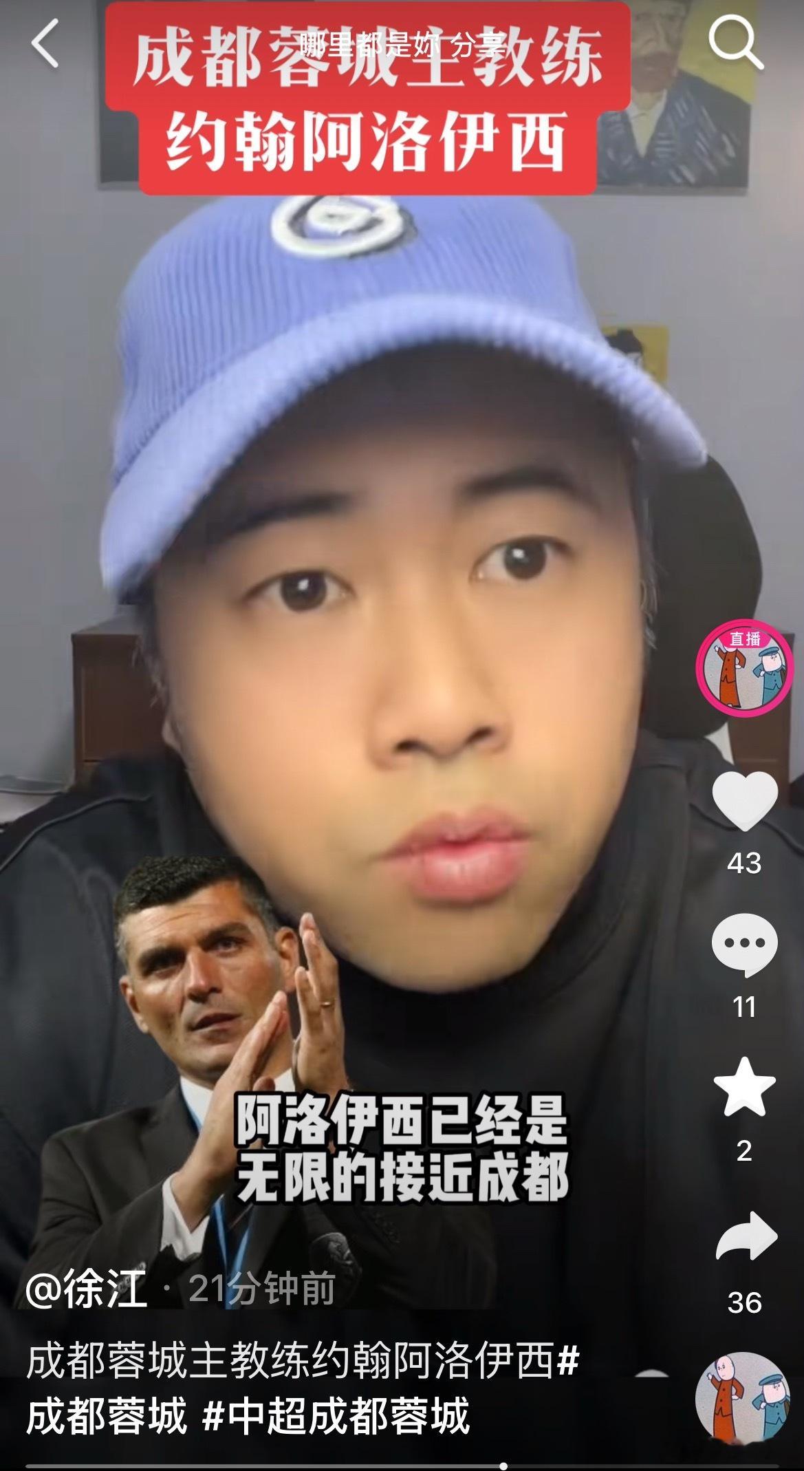 据徐江透露，成都蓉城新任主帅是阿洛伊西，无限接近签约。成都蓉城中超联赛成都