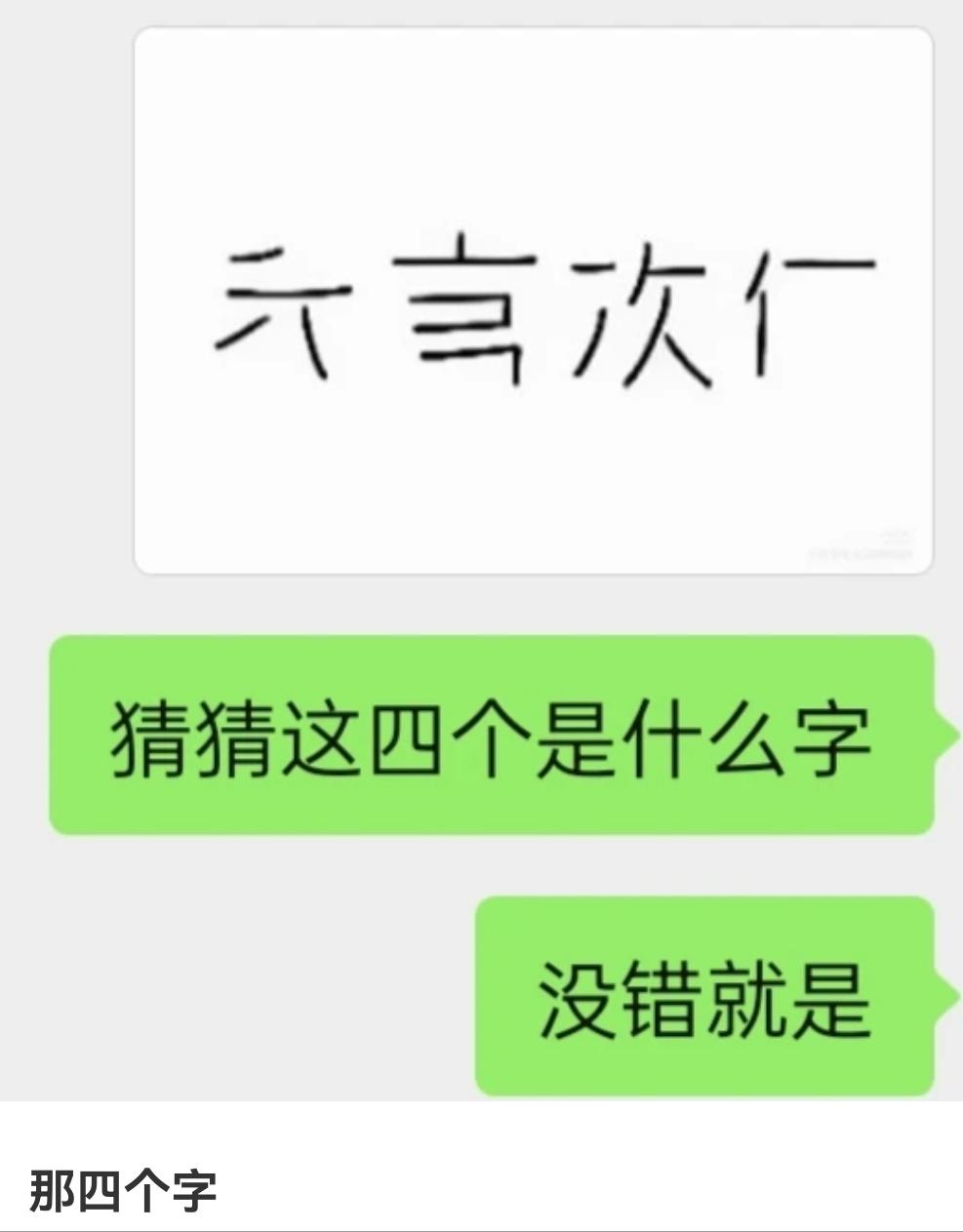 请问，你看到的这四个字是什么？